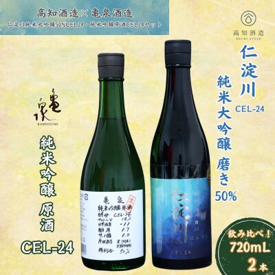 仁淀川 純米大吟醸磨き50%CEL-24 720ml 亀泉 純米吟醸 CEL-24 720ml 飲