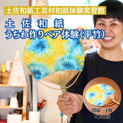 うちわ作り(平竹)ペア体験チケット