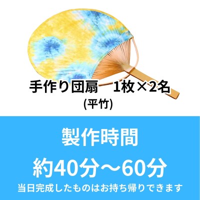 うちわ作り(平竹)ペア体験チケット