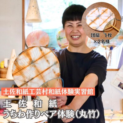 うちわ作り(丸竹)ペア体験チケット