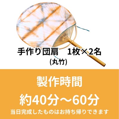 うちわ作り(丸竹)ペア体験チケット