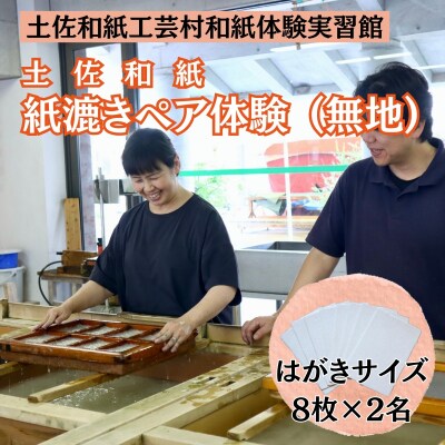 紙漉き体験(無地)ペアチケット