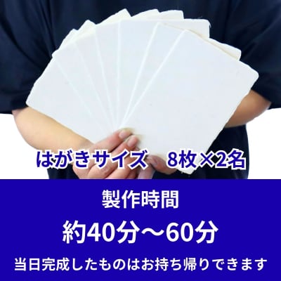 紙漉き体験(無地)ペアチケット