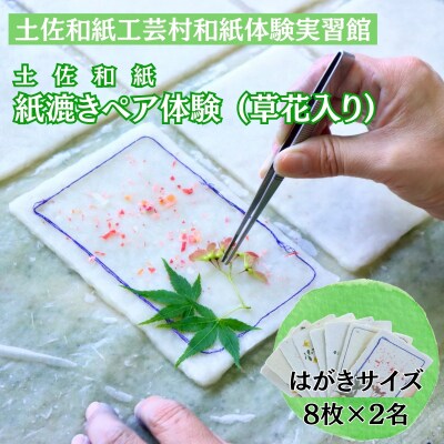 紙漉き体験(草花入り)ペアチケット