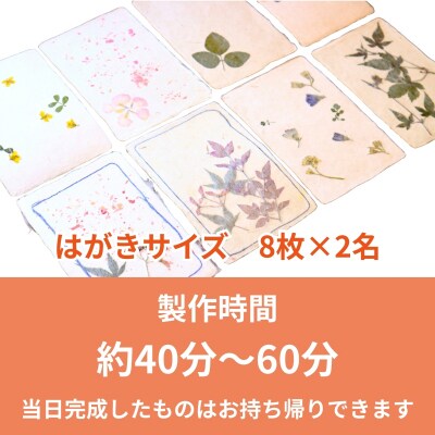 紙漉き体験(草花入り)ペアチケット