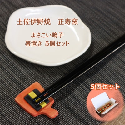 よさこい鳴子 箸置き 5個セット