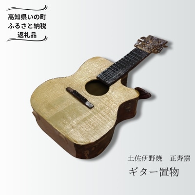 ギターの置物(陶器)