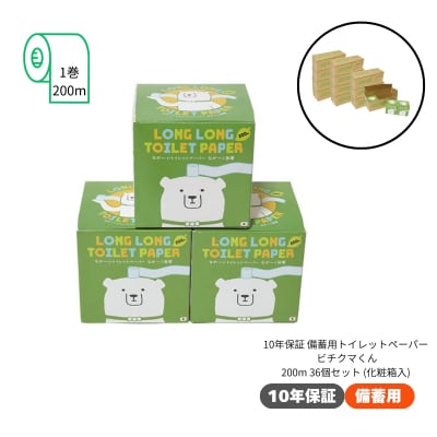 10年保証 備蓄用トイレットペーパー ビチクマくん 200m 36個セット (化粧箱入り)