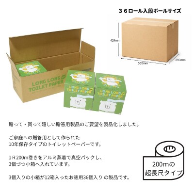 10年保証 備蓄用トイレットペーパー ビチクマくん 200m 36個セット (化粧箱入り)