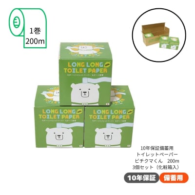 10年保証 備蓄用トイレットペーパー ビチクマくん 200m 3個セット (化粧箱入り)