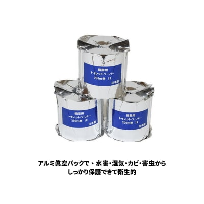 10年保証 備蓄用トイレットペーパー ビチクマくん 200m 3個セット (化粧箱入り)