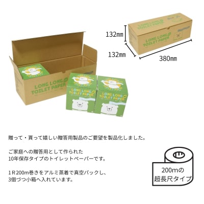 10年保証 備蓄用トイレットペーパー ビチクマくん 200m 3個セット (化粧箱入り)