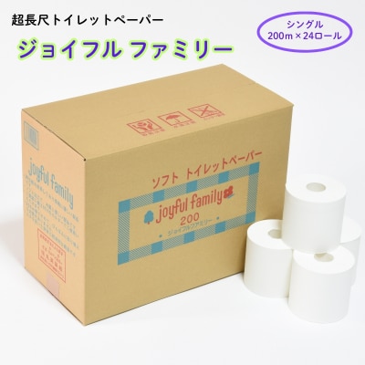 超長尺 トイレットペーパー ジョイフルファミリー 200m巻 24本入り