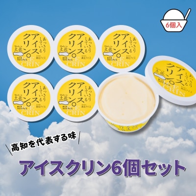 Made in 土佐★アイスクリン6個(高知アイス)