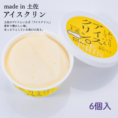 Made in 土佐★アイスクリン6個(高知アイス)