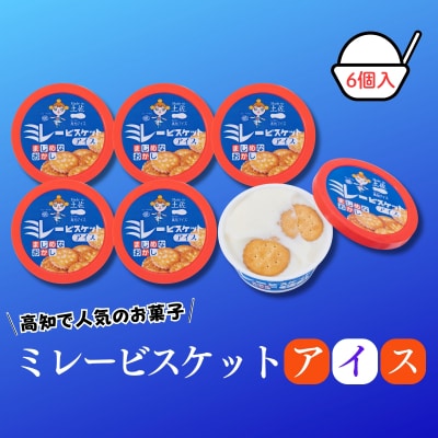 Made in 土佐★ミレービスケットアイス6個(高知アイス)