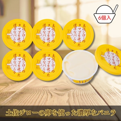 Made in 土佐★土佐ジローのタマゴを使った濃厚なバニラ6個(高知アイス)