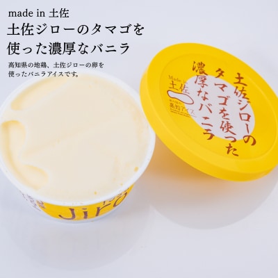 Made in 土佐★土佐ジローのタマゴを使った濃厚なバニラ6個(高知アイス)