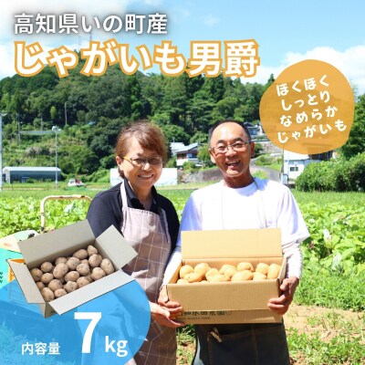 高知水田農園 じゃがいも(男爵)7kg
