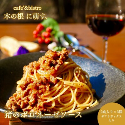 高知県産猪肉の旨味広がる、本格ジビエ「猪のボロネーゼ2人前×3個(ギフトボックス入り)」 