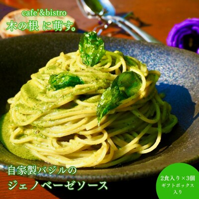 自家栽培バジルの香り広がる「自家製ジェノベーゼソース2人前×3個(ギフトボックス入り)」