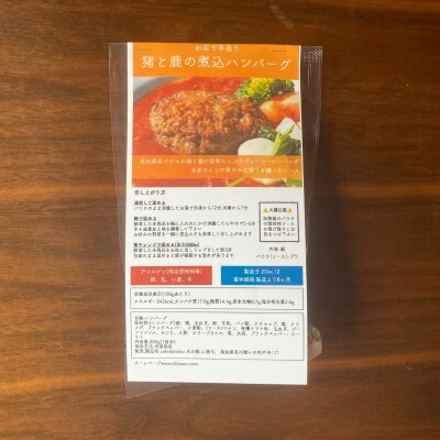 2つのジビエの旨味「鹿と猪の煮込みハンバーグ 3個 (ギフトボックス入り)」