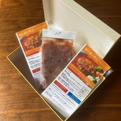 2つのジビエの旨味「鹿と猪の煮込みハンバーグ 3個 (ギフトボックス入り)」