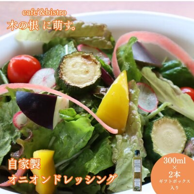 かけるだけで料理が決まる、万能ドレッシング「自家製オニオンドレッシング2本セット」