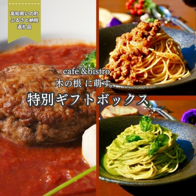 森のレストランから届く特別ギフトボックス「ジビエハンバーグ&猪ボロネーゼソース&ジェノベーゼソース3