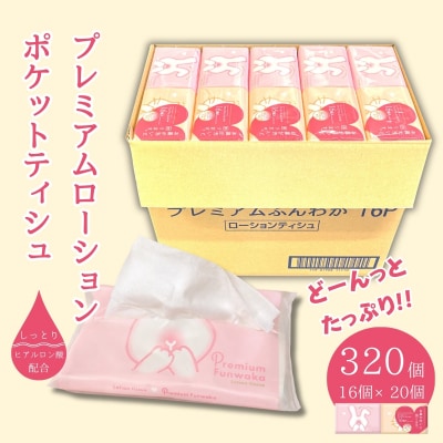プレミアムふんわか ローションティッシュ 320個(16パック×20個)大容量|やさしい肌ざわり