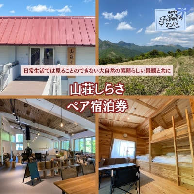 ★父の日★山荘しらさ　ペア宿泊券
