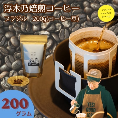 浮木乃焙煎コーヒー豆(ブラジル)200g