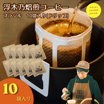 浮木乃焙煎コーヒー(ブラジル) ドリップバッグ 10袋入り