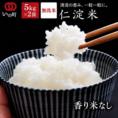 上東産　仁淀米　香り米なし【2026年11月上旬頃から発送】