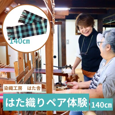 はた織り体験(140cm)ペアチケット