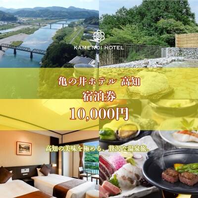 亀の井ホテル高知宿泊券(10,000円分)