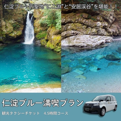 貸切観光タクシーで巡る　仁淀ブルー満喫プラン(4.5時間)