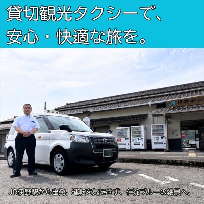 貸切観光タクシーで巡る　仁淀ブルー満喫プラン(4.5時間)