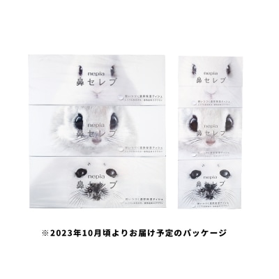 【敬老の日】ネピア 鼻セレブボックスティッシュ (10箱)