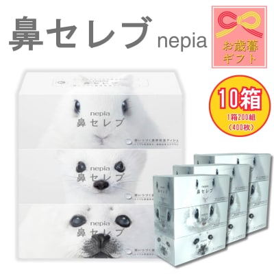 【お歳暮】ネピア 鼻セレブボックスティッシュ (10箱)