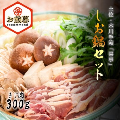 ★お歳暮【きじ肉】土佐・本川 手箱"喜事"しお鍋セット(3～4人前)
