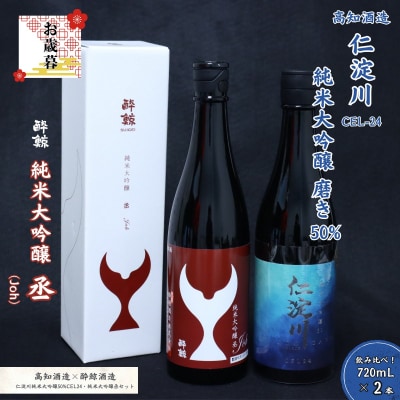 【お歳暮】仁淀川 純米大吟醸磨き50%CEL-24 720ml 酔鯨 純米大吟醸 丞 720ml 飲