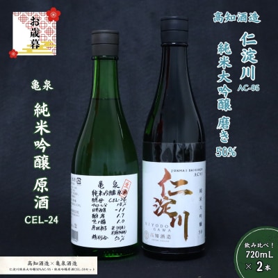 【お歳暮】仁淀川 純米大吟醸磨き50%AC-95 720ml　亀泉 純米吟醸 CEL-24 720m