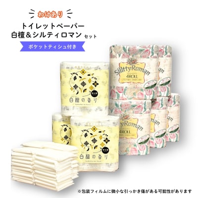 【数量限定】わけありトイレットペーパー白檀&シルティロマンセット(ポケットティッシュ付き)