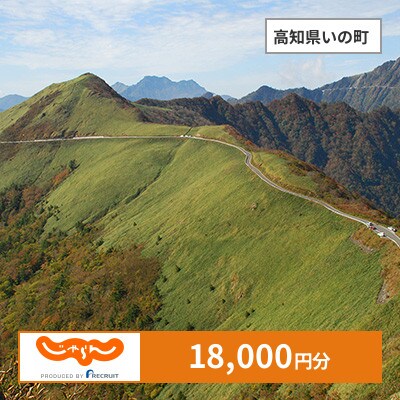 【じゃらんふるさと納税クーポン】 高知県いの町でつかえる18,000円 クーポン