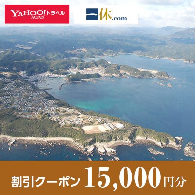 【和歌山県太地町】一休.com・Yahoo!トラベル割引クーポン(15,000円分)