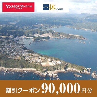 【和歌山県太地町】一休.com・Yahoo!トラベル割引クーポン(90,000円分)