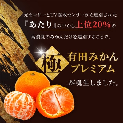 極 有田みかんプレミアム 約2kg【光センサー 高糖度選別品】2S～L【nuk154sato】