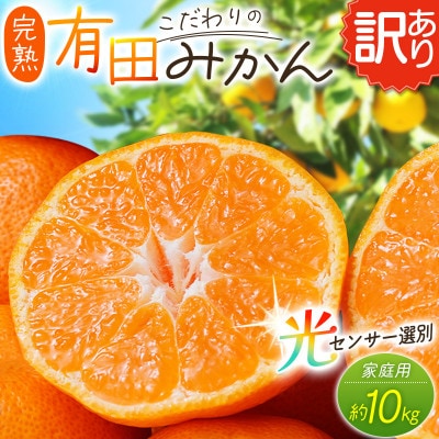 【訳あり】こだわりの有田みかん 約10kg サイズ混合【nuk138Asato】