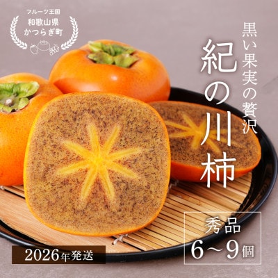 先行予約!　紀の川柿(果実の中身が黒い!黒蜜柿)希少栽培!　秀品6個～9個　こだわり農家厳選!